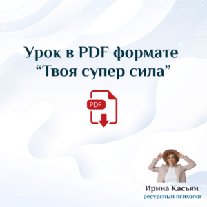 Урок в PDF формате “Твоя супер сила”