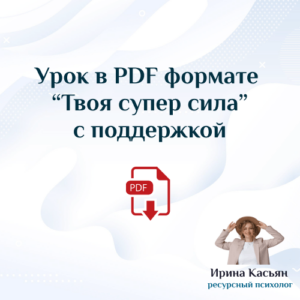 Урок в PDF формате “Твоя супер сила” с&nbsp;поддержкой